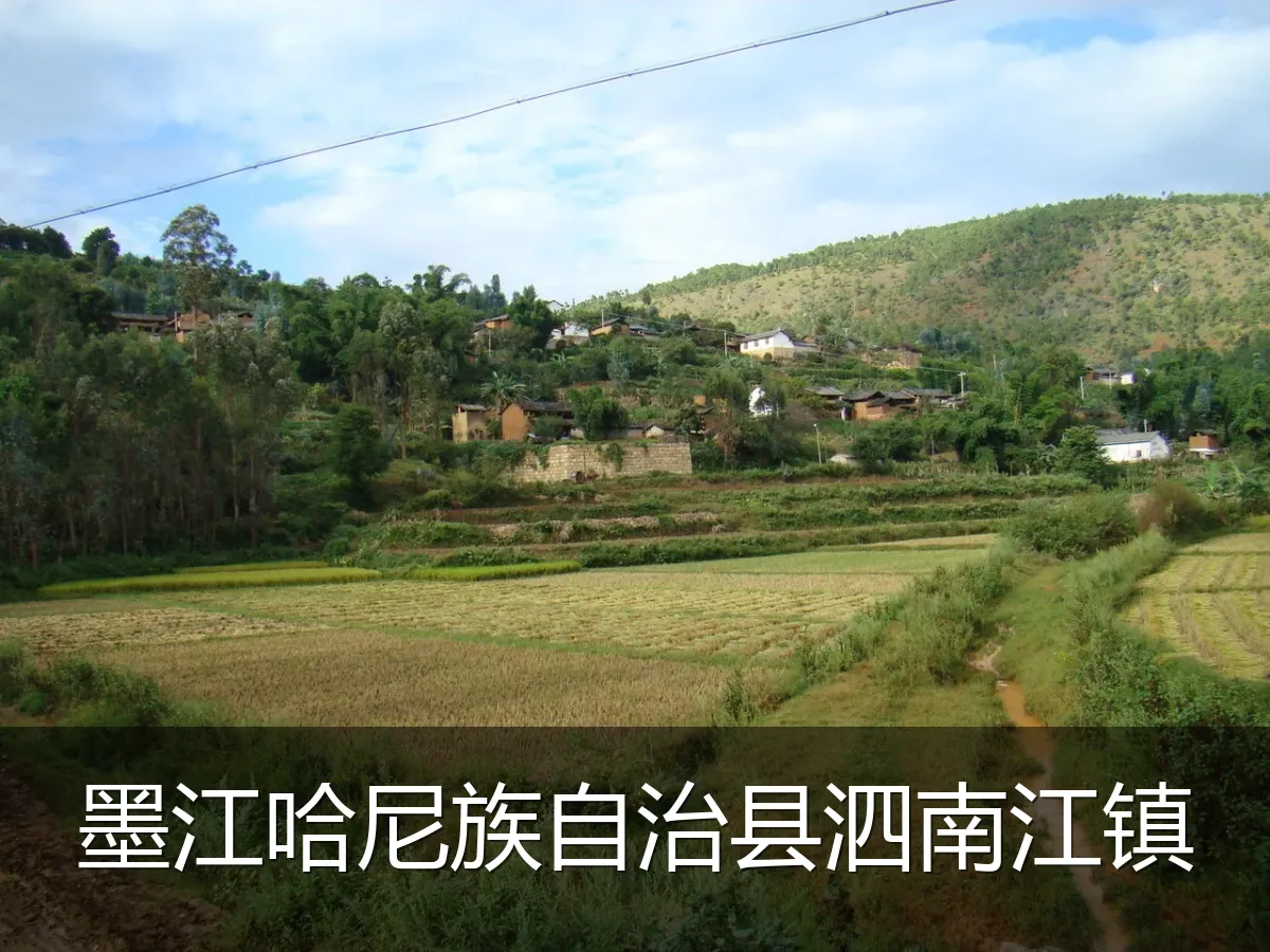 墨江哈尼族自治县泗南江镇