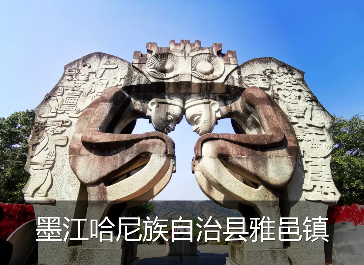 墨江哈尼族自治县雅邑镇